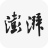 澎湃
