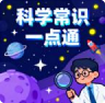 科学常识